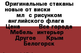 Оригинальные стаканы новые от виски BELL,S 300 мл. с рисунком английского флага. › Цена ­ 200 - Все города Мебель, интерьер » Другое   . Крым,Белогорск